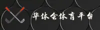 华体会app官方网站